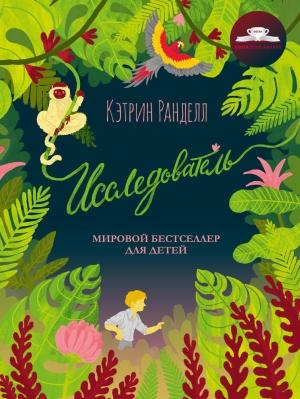 Обложка книги «Исследователь» — Кэтрин Ранделл