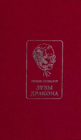 Обложка книги «Зубы Дракона» — Эптон Синклер