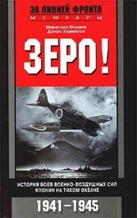 Обложка книги «Зеро! История боев военно-воздушных сил Японии на Тихом океане. 1941-1945» — Масатаке Окумия, Дзиро Хорикоси
