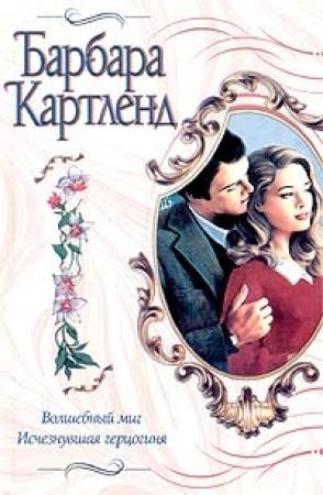 Обложка книги «Волшебный миг» — Барбара Картленд