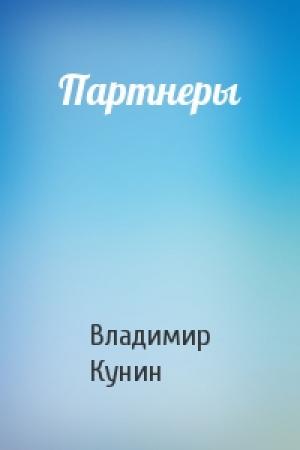 Обложка книги «Партнеры» — Владимир Кунин