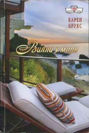 Обложка книги «Вилла у моря» — Карен Брукс