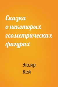 Сказка о некоторых геометрических фигурах