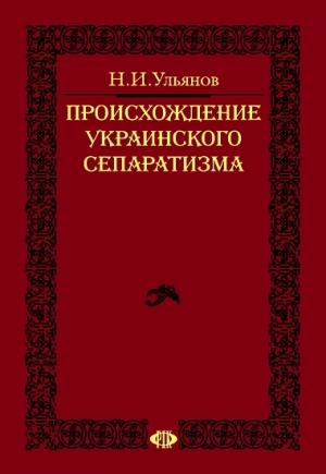 Обложка книги «Происхождение украинского сепаратизма» — Николай Ульянов