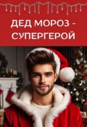 Обложка книги «Дед Мороз - супергерой (СИ)» — Мира Айрон