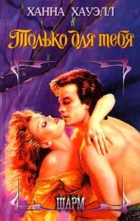 Обложка книги «Только для тебя» — Ханна Хауэлл