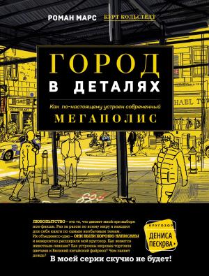 Обложка книги «Город в деталях. Как по-настоящему устроен современный мегаполис» — Роман Марс