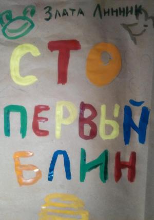 Обложка книги «Сто первый блин» — Злата Линник