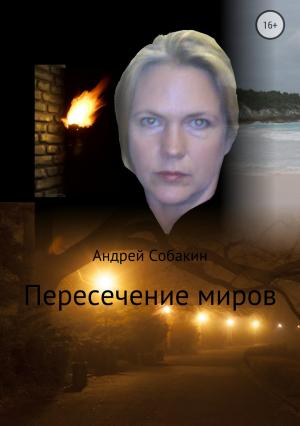 Обложка книги «Пересечение миров. Сборник рассказов» — Андрей Собакин