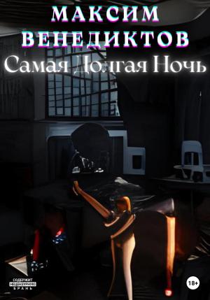 Обложка книги «Самая долгая ночь» — Максим Венедиктов