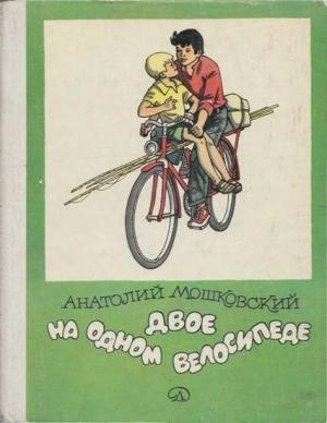 Обложка книги «Двое на одном велосипеде» — Анатолий Мошковский