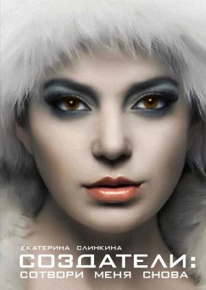Обложка книги «Создатели: сотвори меня снова» — Екатерина Слинкина
