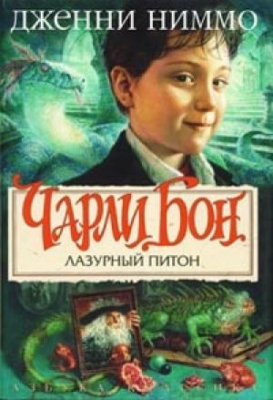 Обложка книги «Лазурный питон» — Дженни Ниммо