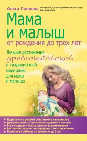 Обложка книги «Мама и малыш» — Ольга Панкова
