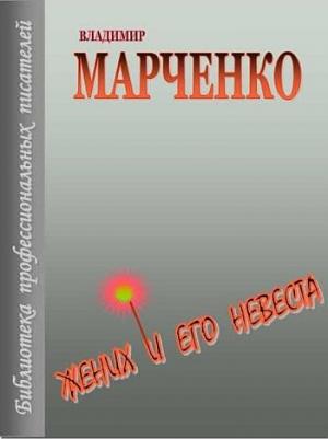 Обложка книги «Жених и его невеста» — Владимир