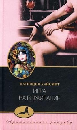 Обложка книги «Игра на выживание» — Патриция Хайсмит