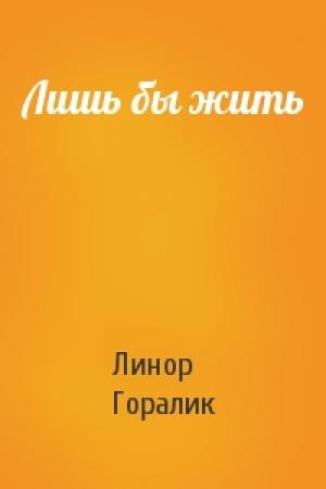 Обложка книги «Лишь бы жить» — Линор Горалик