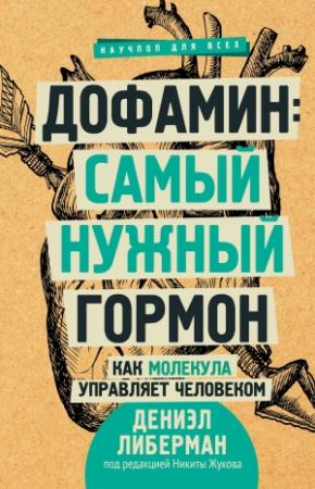 Обложка книги «Дофамин: самый нужный гормон. Как молекула управляет человеком» — Дениэл Либерман