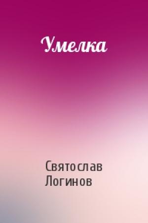 Обложка книги «Умелка» — Святослав Логинов