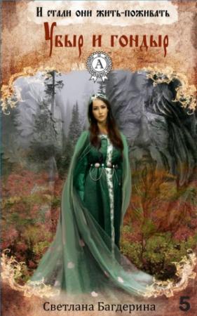 Обложка книги «Убыр и гондыр» — Светлана Багдерина