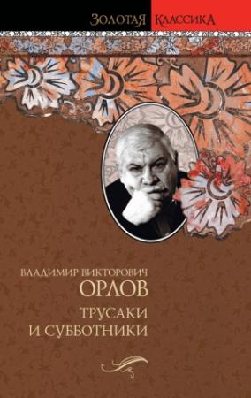 Обложка книги «Трусаки и субботники (сборник)» — Владимир Орлов