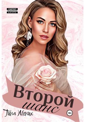 Обложка книги «Второй шанс» — Тина Жених