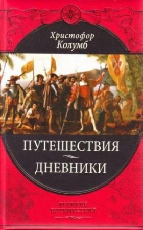 Обложка книги «Путешествия Христофора Колумба» — Христофор Колумб