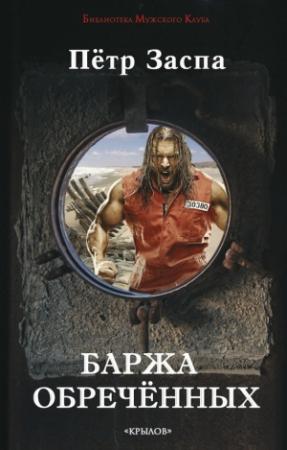 Обложка книги «Баржа обречённых» — Петр Заспа