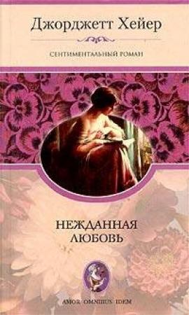 Обложка книги «Нежданная любовь» — Джорджетт Хейер