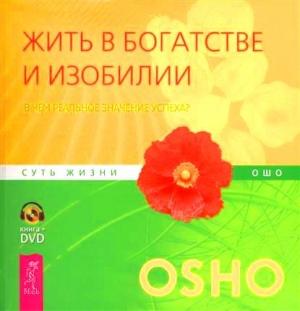 Обложка книги «Жить в богатстве и изобилии» — Бхагван Раджниш