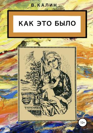 Обложка книги «Как это было» — Виталий Калин
