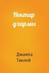 Геше Джампа Тинлей - Нектар дхармы