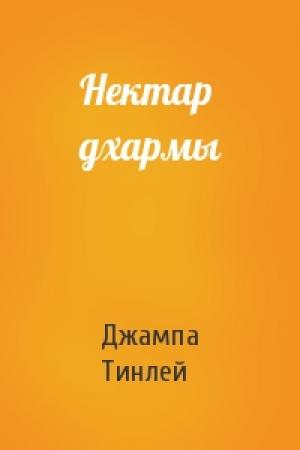 Обложка книги «Нектар дхармы» — Геше Джампа Тинлей