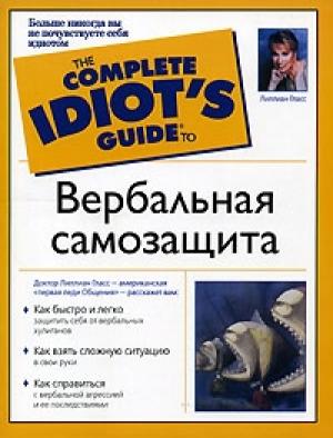 Обложка книги «Вербальная самозащита» — Лилиан Гласс