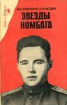 Звезды комбата