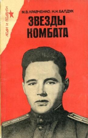 Обложка книги «Звезды комбата» — Михаил Кравченко, Наум Балдук
