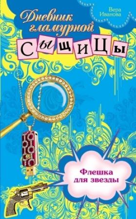 Обложка книги «Флешка для звезды» — Вера Иванова