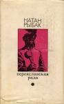 Натан Рыбак - Переяславская рада. Том 1