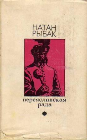 Обложка книги «Переяславская рада. Том 1» — Натан Рыбак