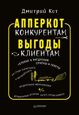 Обложка книги «АпперКот конкурентам. Выгоды – клиентам» — Дмитрий Кот