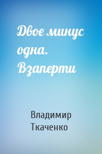 Двое минус одна. Взаперти