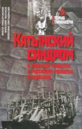 Обложка книги «Катынский синдром в советско-польских и российско-польских отношениях» — Инесса Яжборовская, Анатолий Яблоков, Валентина Парсаданова