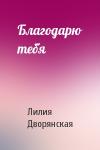 Лилия Дворянская - Благодарю тебя
