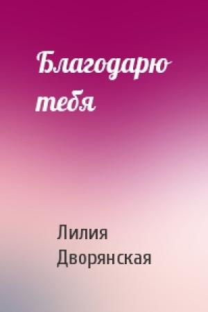 Обложка книги «Благодарю тебя» — Лилия Дворянская