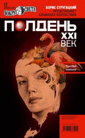 Обложка книги «Полдень, XXI век, 2010 № 12» — Сергей Владимирович Соловьев, Геннадий Мартович Прашкевич, Антон Иванович Первушин, Станислав Сергеевич Бескаравайный, Михаил Васильевич Шевляков, Журнал «Полдень XXI век», Алексей Иванович Гребенников, Андрей Викторович Вахлаев-Высоцкий, Андрей Дубинский
