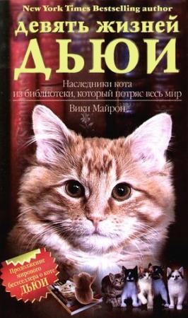 Обложка книги «Девять жизней Дьюи. Наследники кота из библиотеки, который потряс весь мир» — Вики Майрон