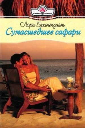 Обложка книги «Сумасшедшее сафари» — Лора Брантуэйт