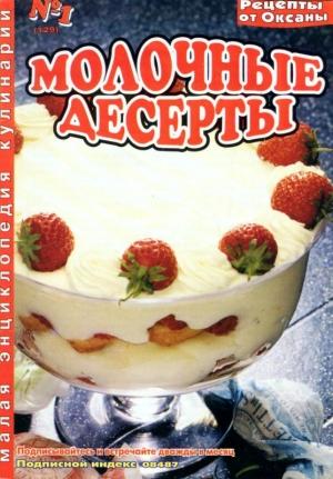 Обложка книги «Молочные десерты» — Оксана Танасийчук