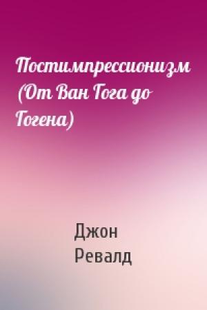 Обложка книги «Постимпрессионизм (От Ван Гога до Гогена)» — Джон Ревалд