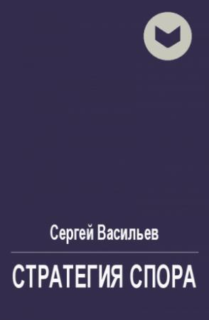 Обложка книги «Стратегия спора» — Сергей Васильев
